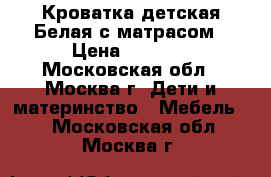 Кроватка детская Белая с матрасом › Цена ­ 3 500 - Московская обл., Москва г. Дети и материнство » Мебель   . Московская обл.,Москва г.